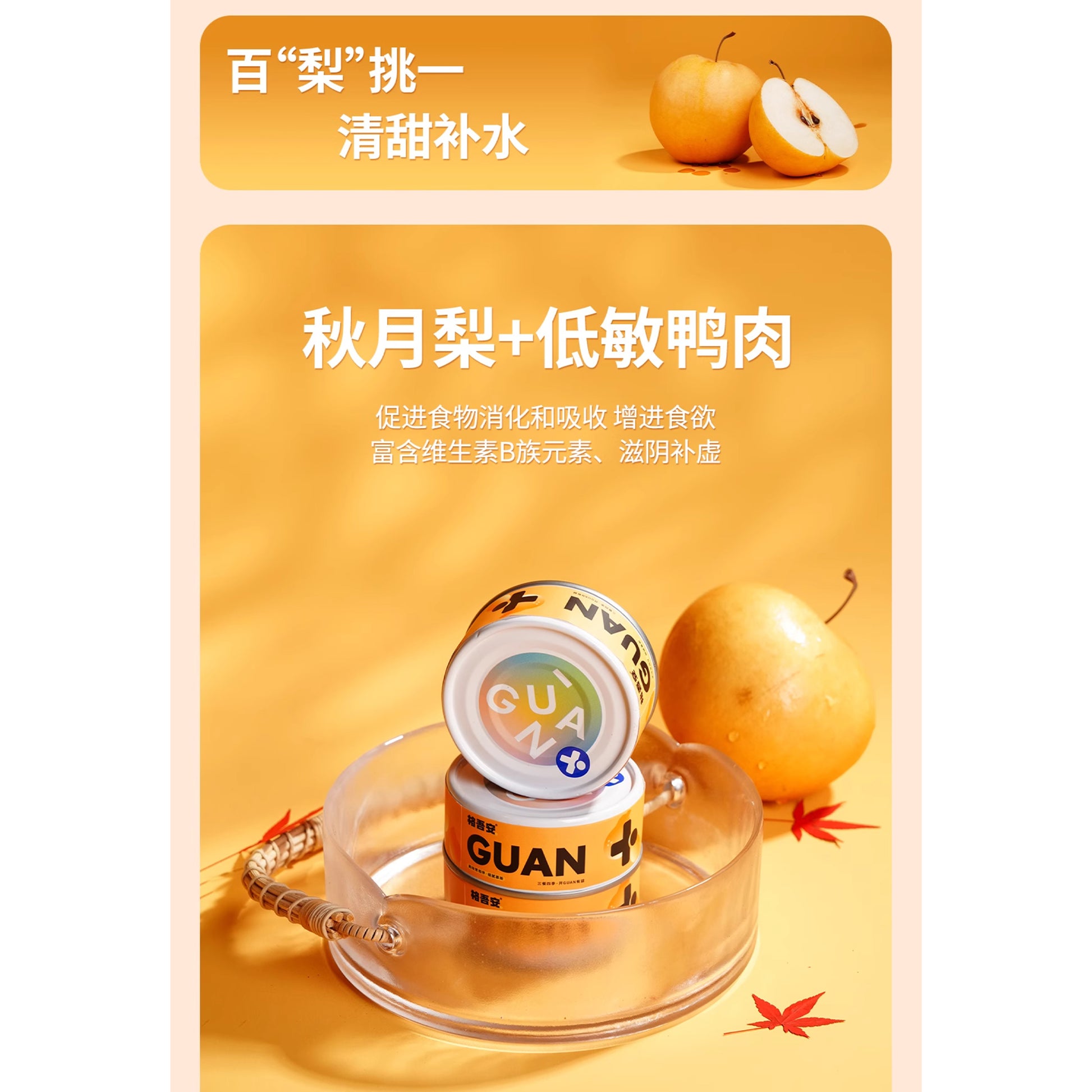 Guan🐱4 Season Complete Canned - Autumn Duck & Pear