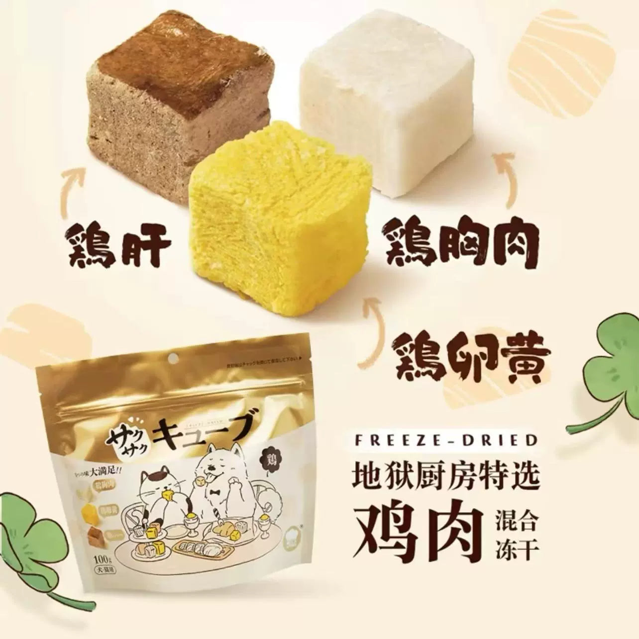 Hell‘s Kitchen🐱🐶Freeze Dried Chicken Cube Mix 100g