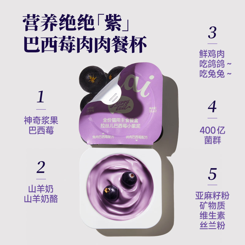 FurryTail🐱Acai Berry Puree Mousse Cup Wet Food