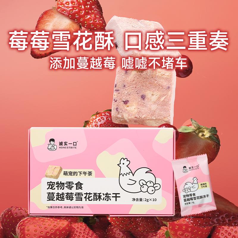 Honestbite🐱🐶Tea Time Freeze Dried Berries Snowflake Crisp 10pc