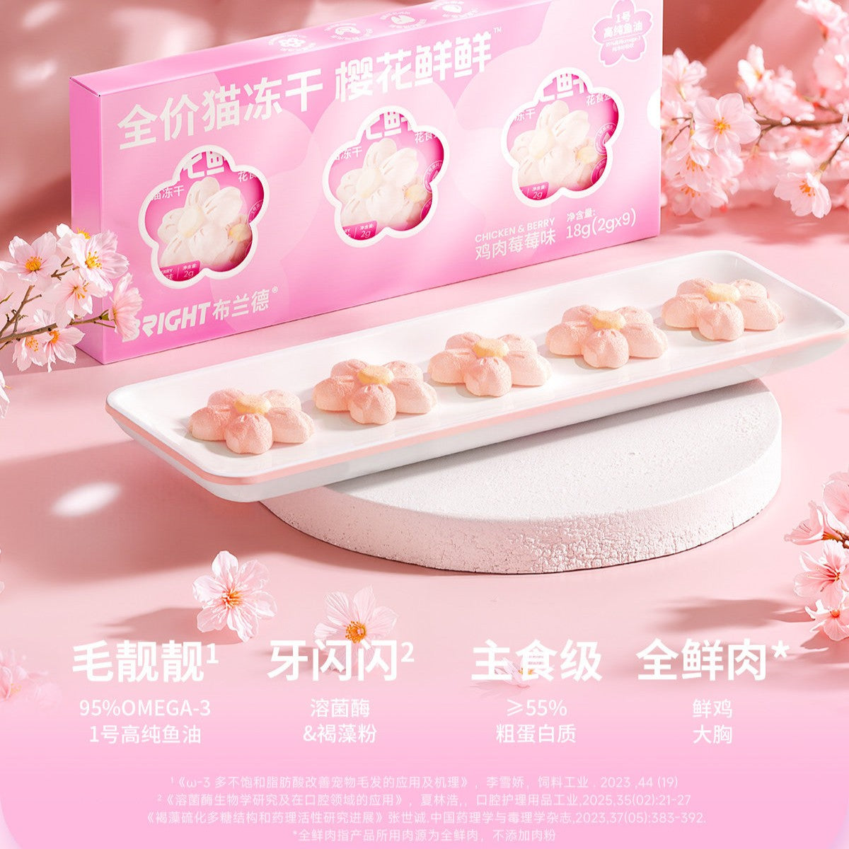 Bright🐱Freeze Dried Fish Oil & Dental Care Sakura Food Chicken Berry 9pc