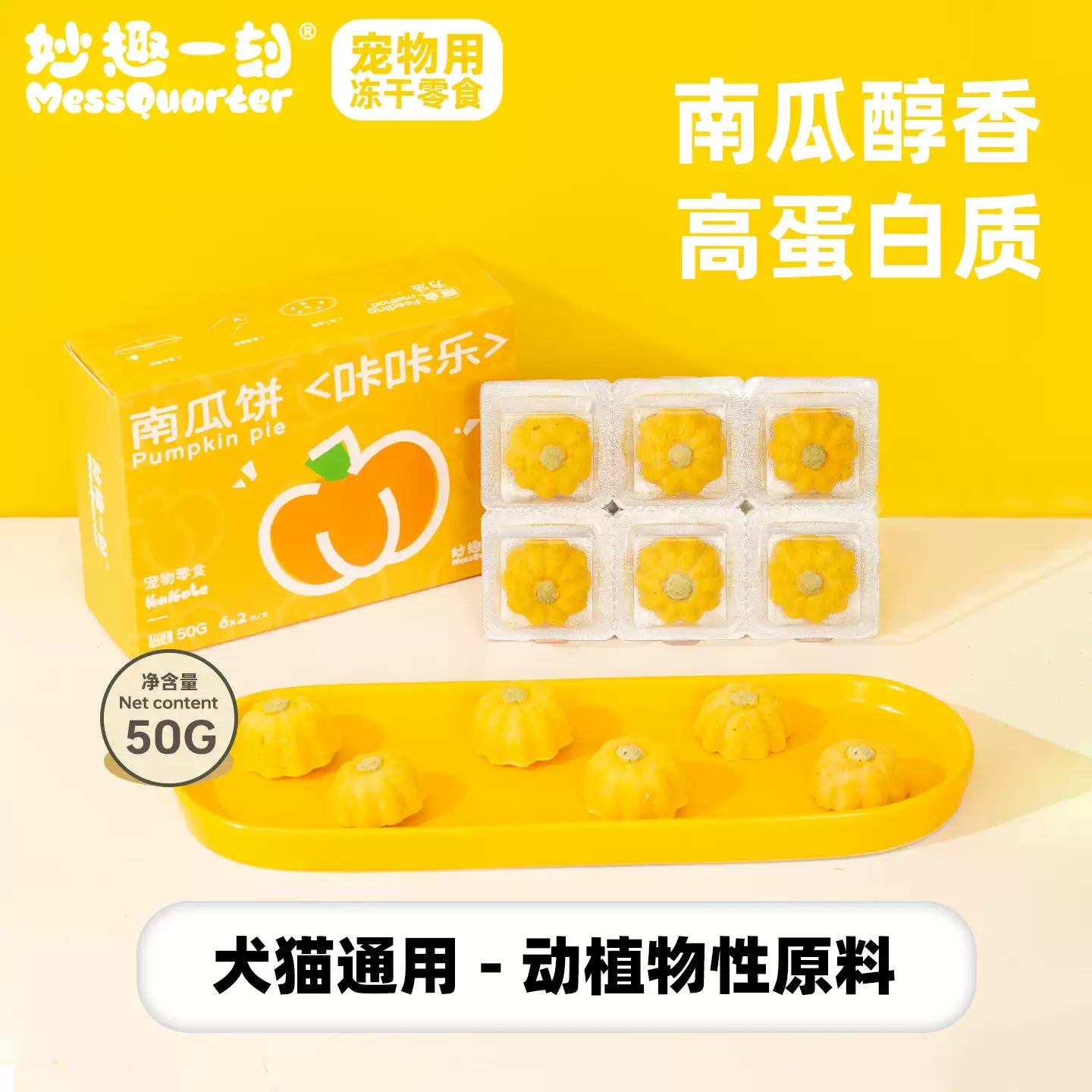 MessQuarter🐱🐶Freeze Dried Meaty Dessert Pumpkin Pie 12pc