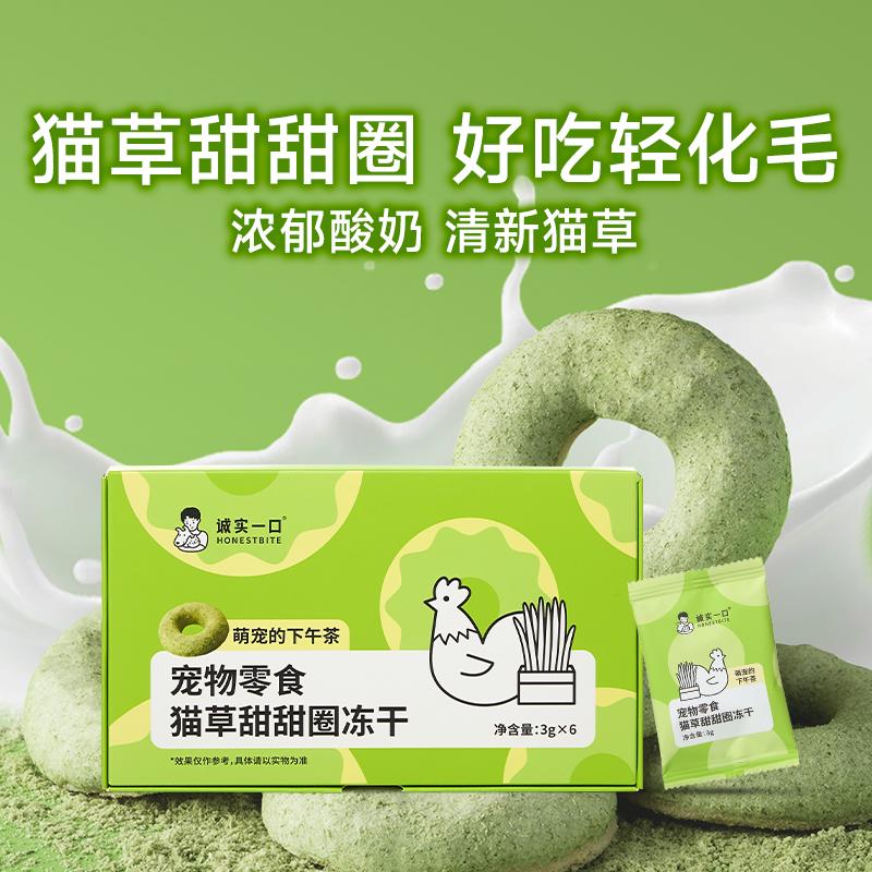 Honestbite🐱🐶Tea Time Freeze Dried Cat Grass Donut 6pc