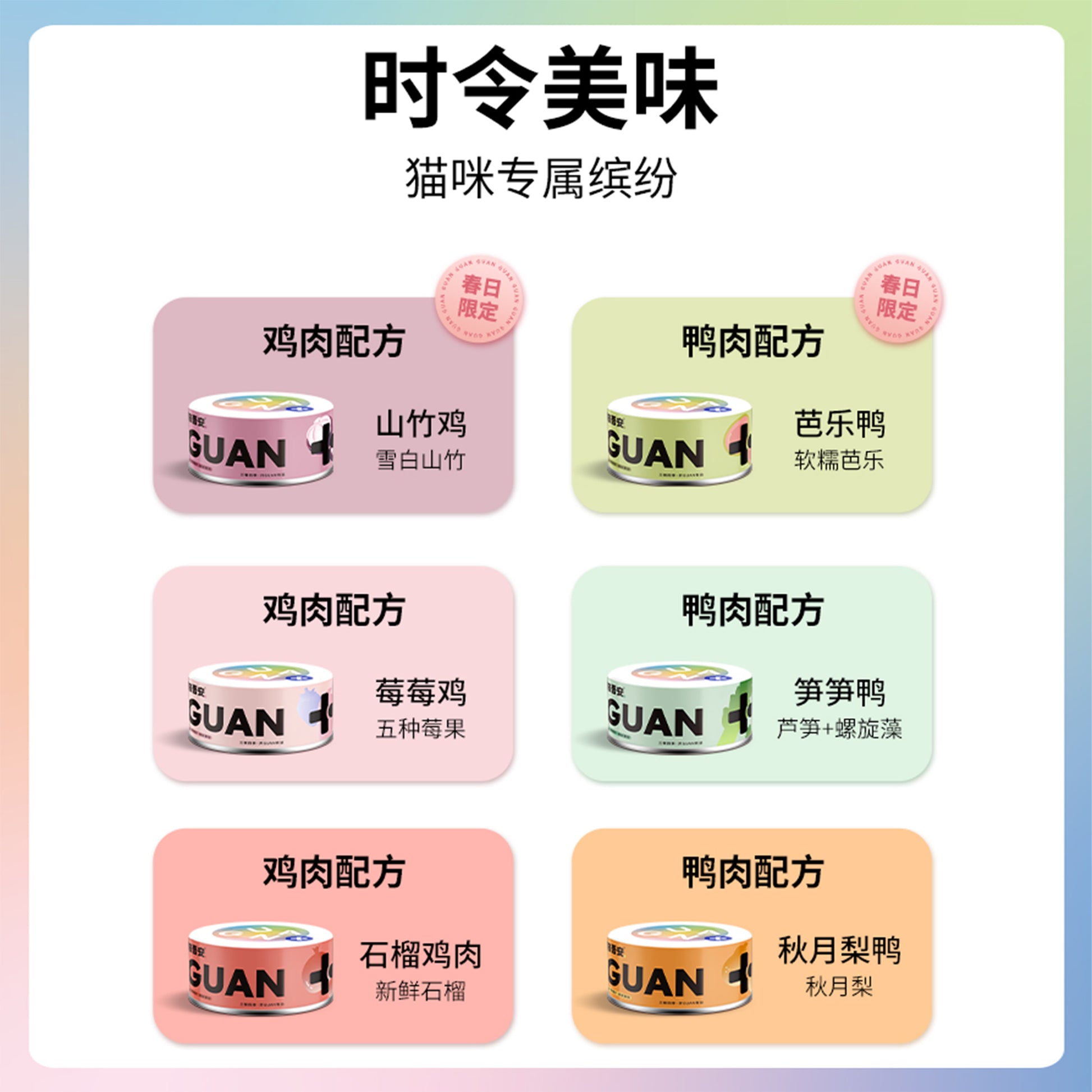 Guan🐱4 Season Complete Canned - Autumn Duck & Pear