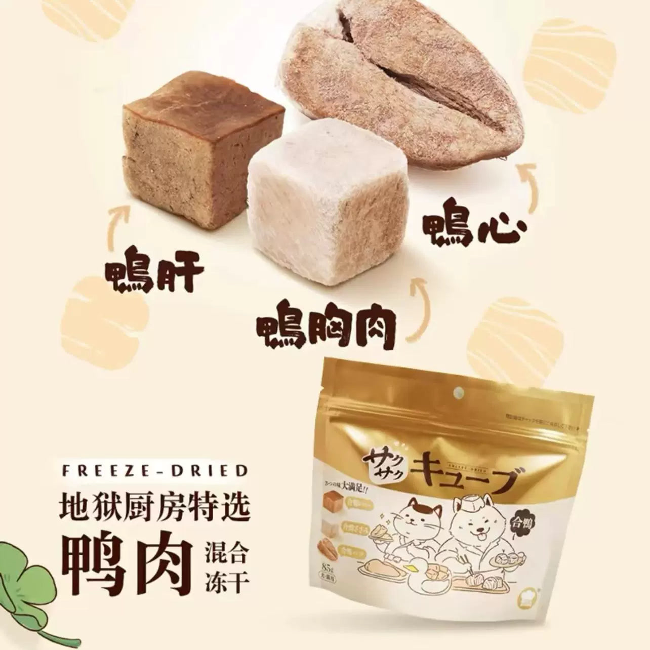 Hell‘s Kitchen🐱🐶Freeze Dried Duck Cube Mix 100g