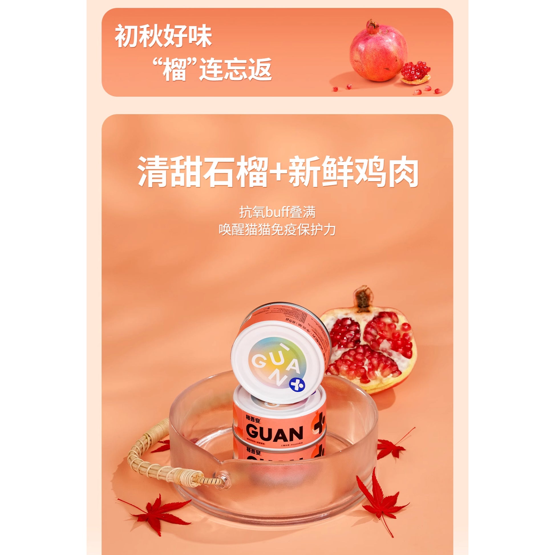 Guan🐱4 Season Complete Canned - Autumn Chicken & Pomegranate