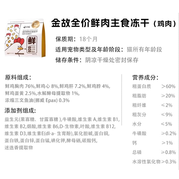 Golden Tales🐱Freeze-Dried Fresh Meat Diet Chicken 285g