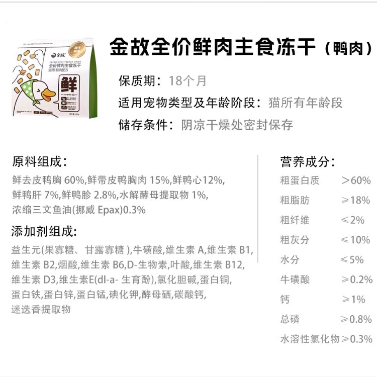 Golden Tales🐱Freeze-Dried Fresh Meat Diet Duck 285g