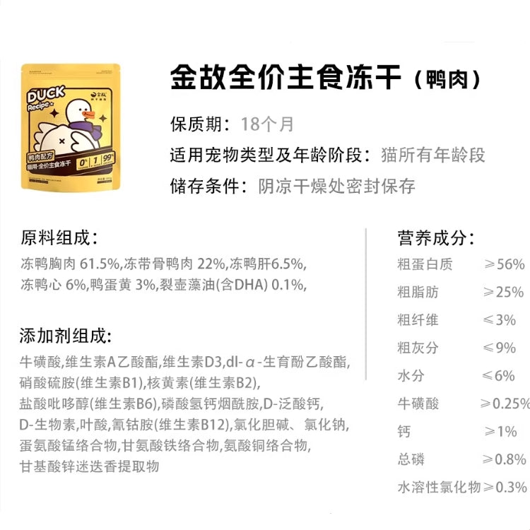 Golden Tales🐱Freeze-Dried Complete Meal Duck 285g