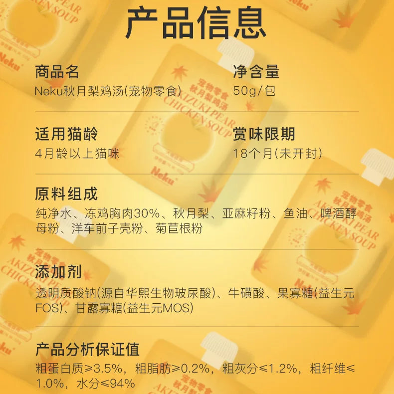NEKU🐱🐶Limited Autumn Moon Pear Chicken Broth 50g