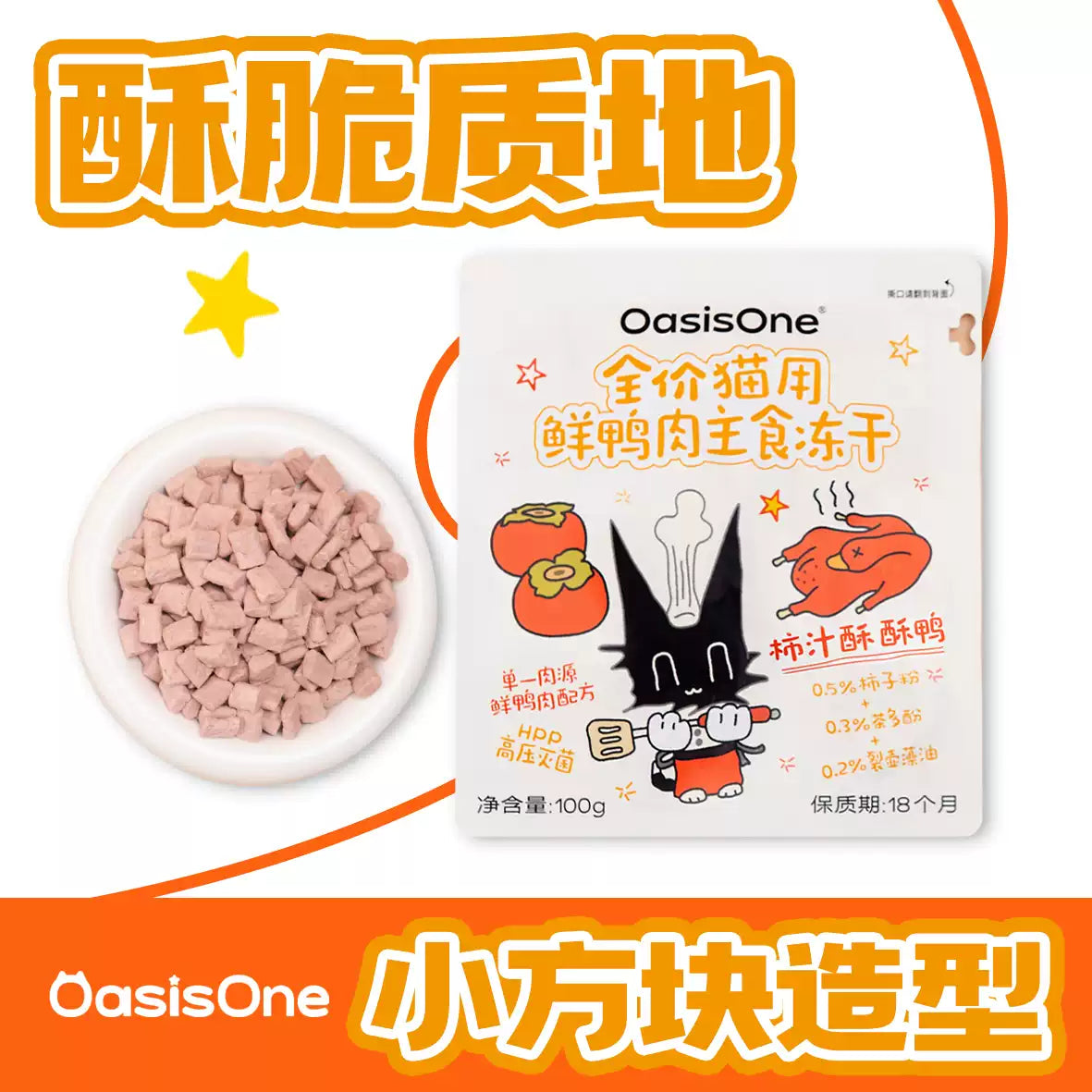 OasisOne🐱Freeze Dried Duck Persimmon & Tea Polyphenols Complete Meal 100g