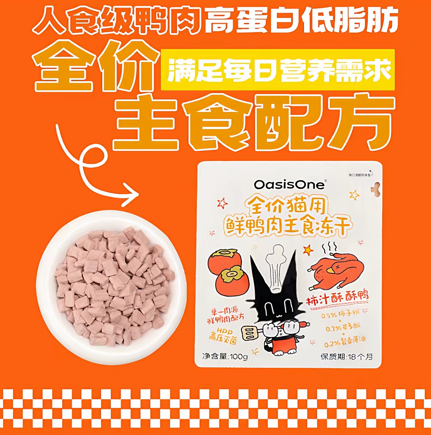OasisOne🐱Freeze Dried Duck Persimmon & Tea Polyphenols Complete Meal 100g