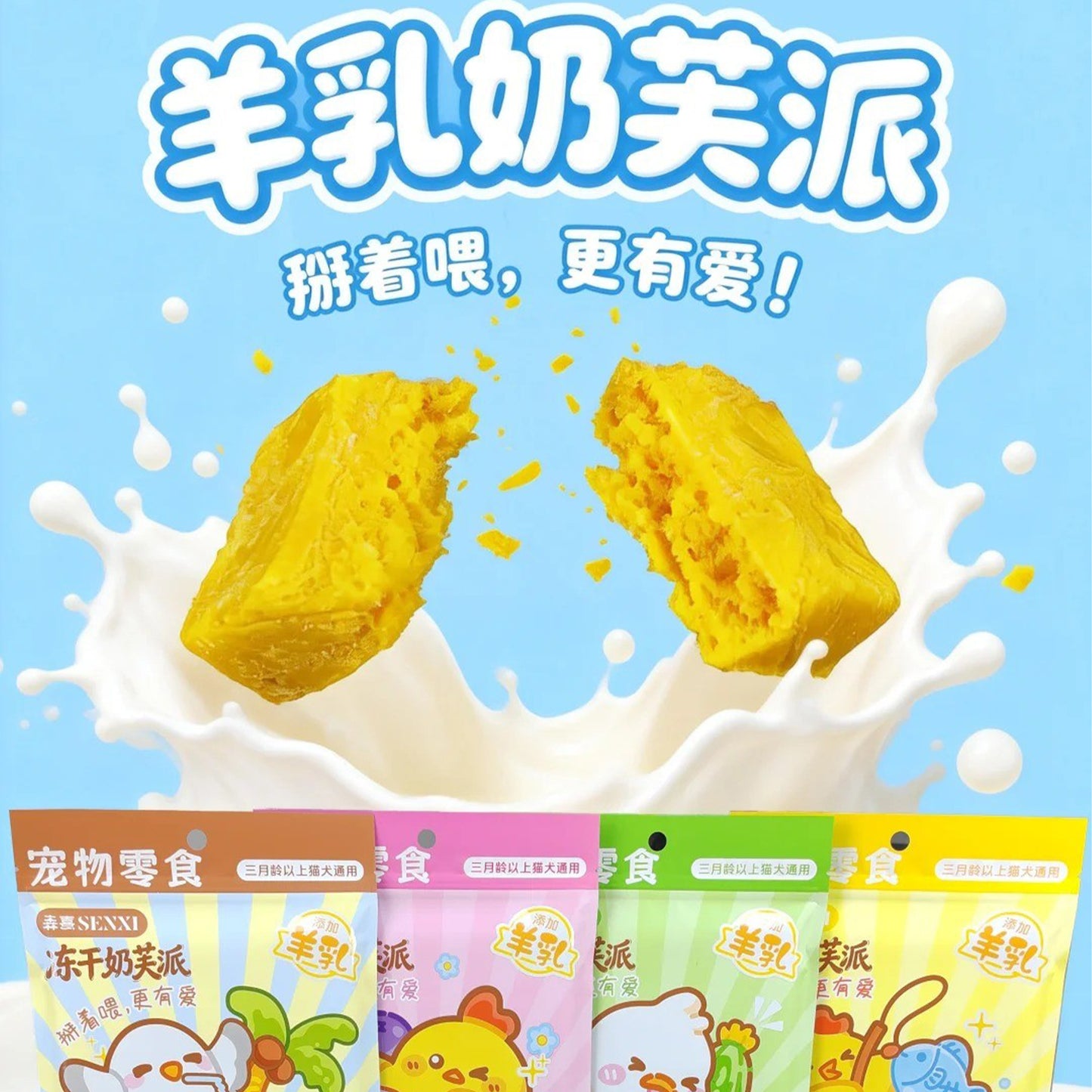 SENXI🐱🐶Freeze Dried Milk Soufflé Pie 40g
